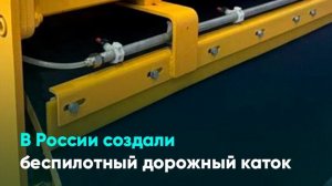 В России создали беспилотный дорожный каток
