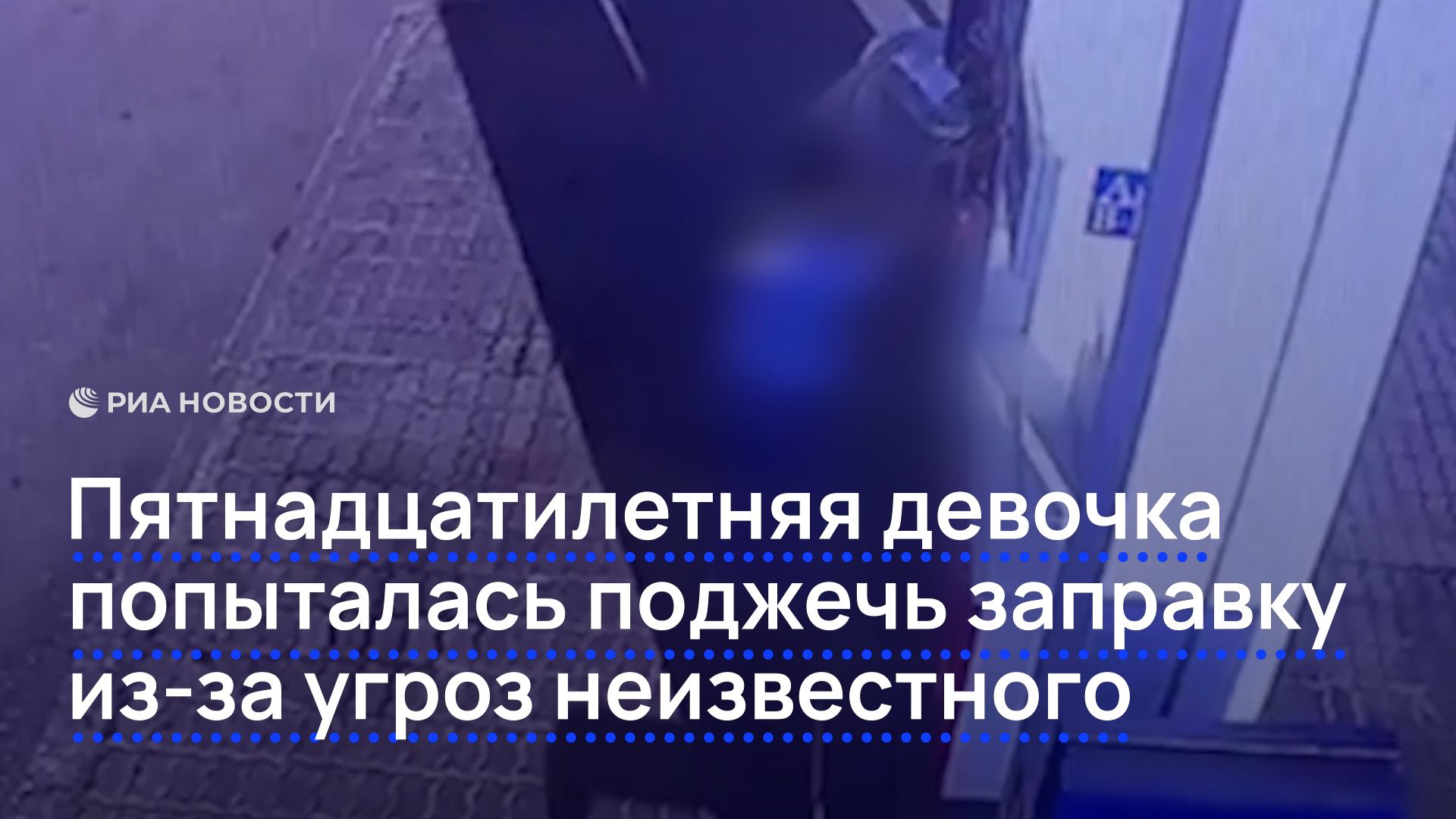 Пятнадцатилетняя девочка попыталась поджечь заправку из-за угроз неизвестного смотреть онлайн