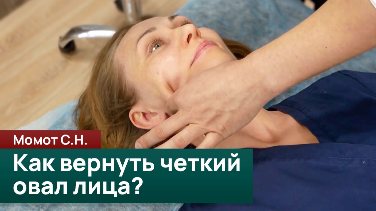 Как вернуть четкий овал лица? Момот С.Н.