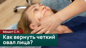Как вернуть четкий овал лица? Момот С.Н.