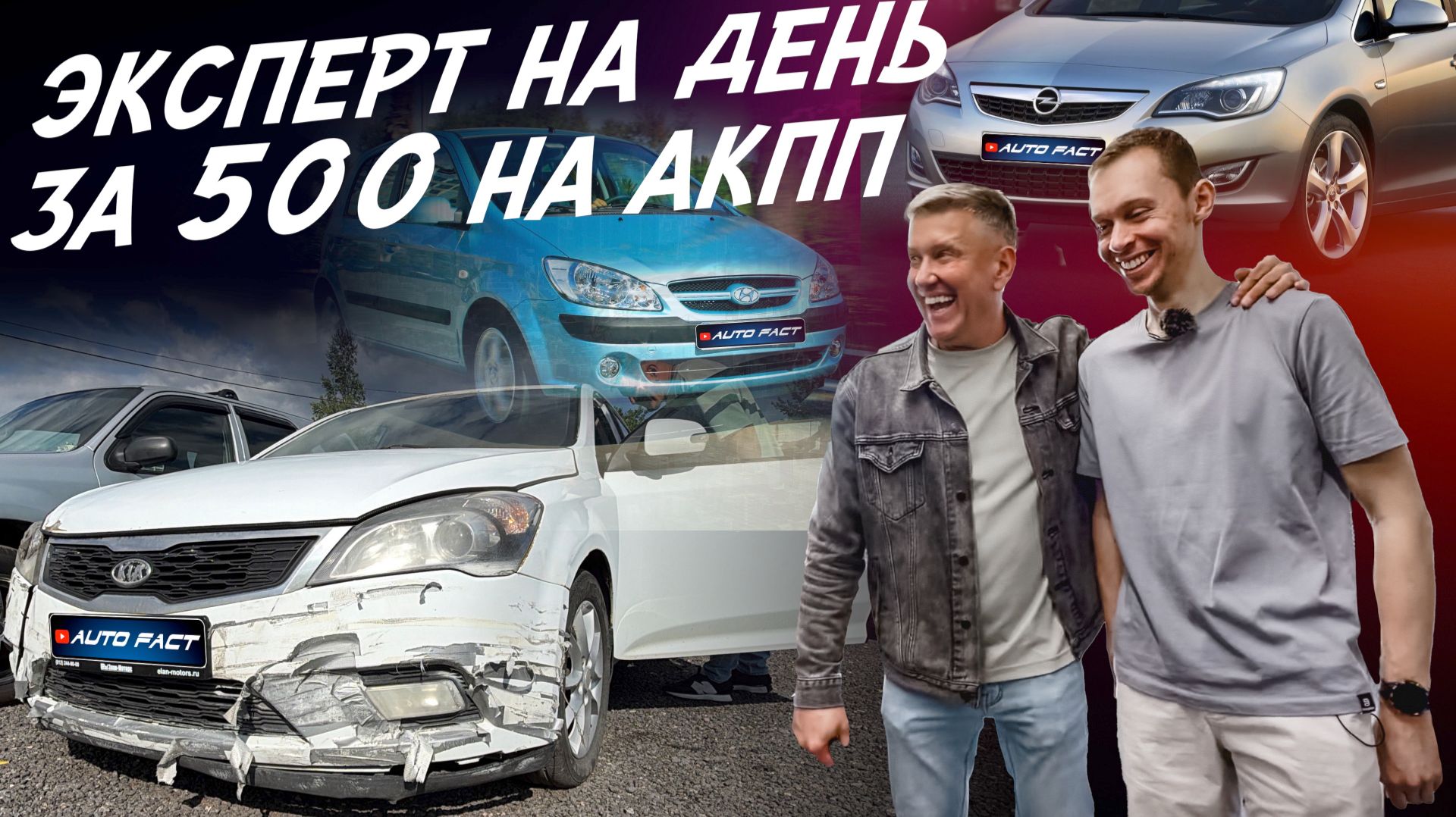 ЭКСПЕРТ НА ДЕНЬ! АВТО ЗА 500тр! VESTA, GETZ, ASTRA, FABIA, CRUZE, CIVIC. АВТОПОДБОР AUTOFACT смотреть онлайн