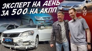 ЭКСПЕРТ НА ДЕНЬ! АВТО ЗА 500тр! VESTA, GETZ, ASTRA, FABIA, CRUZE, CIVIC. АВТОПОДБОР AUTOFACT