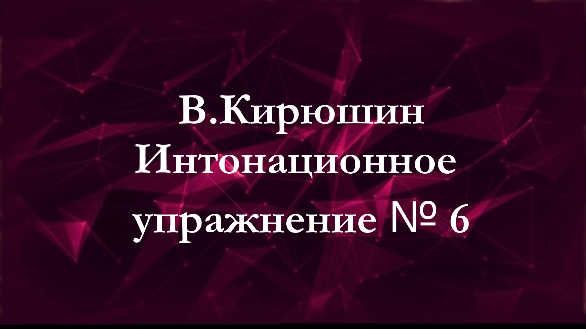 В.Кирюшин. Интонационное упражнение № 6