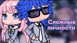 ОЗВУЧКА МИНИ ФИЛЬМА «Сложные личности» // Gacha Life