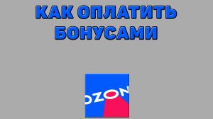 Как оплатить бонусами на Озоне