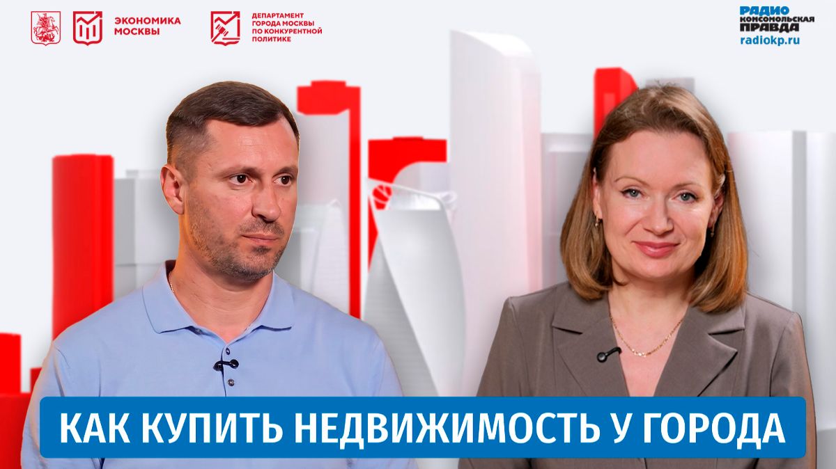 Как купить недвижимость у города. Подкаст «Конкурентный код Москвы» смотреть онлайн