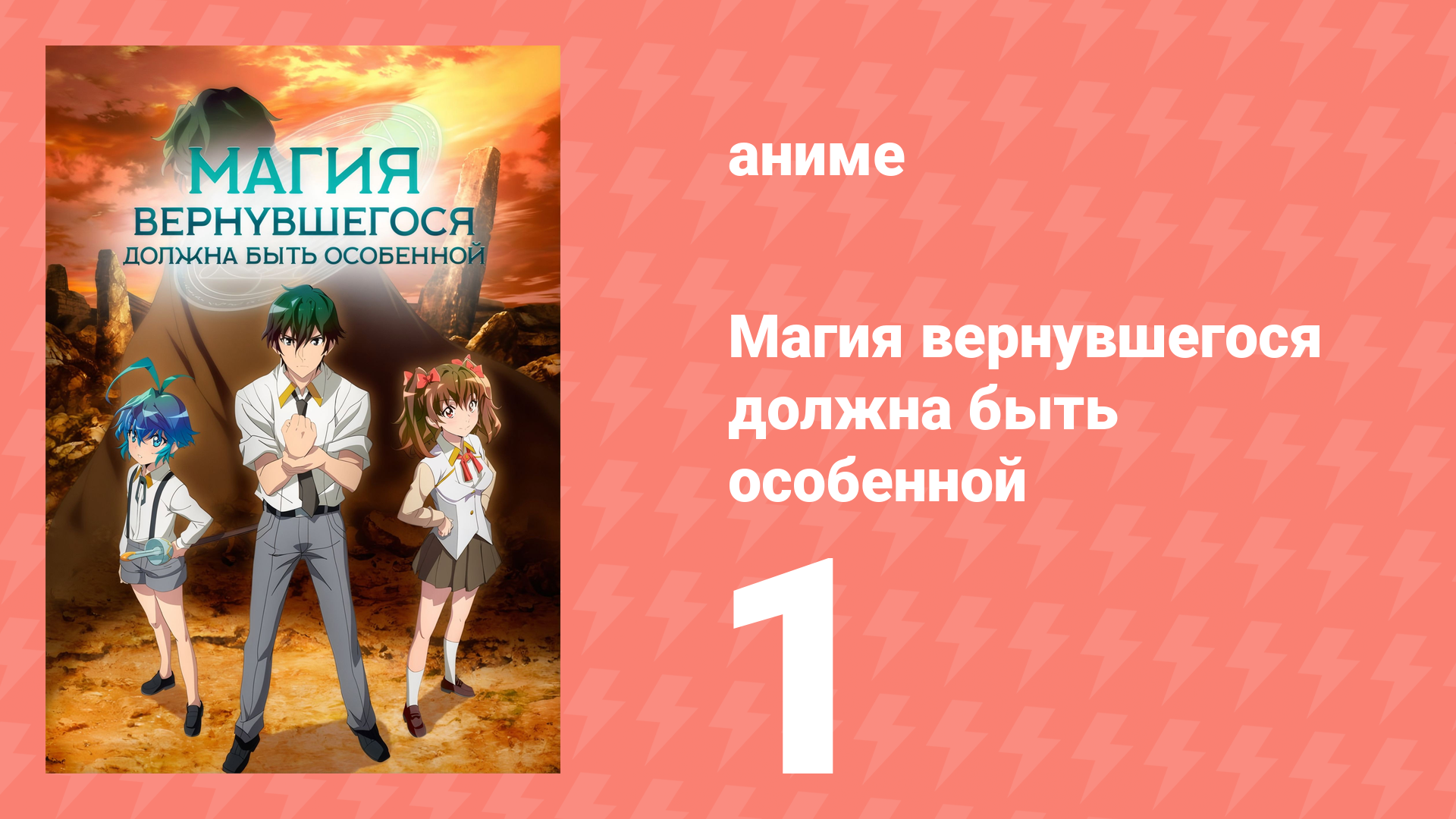 Магия вернувшегося должна быть особенной 1 серия «Разрушение» (аниме-сериал, 2023) смотреть онлайн
