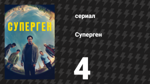 Суперген 4 серия «Андре» (сериал, 2024)