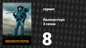 Йеллоустоун 3 сезон 8 серия «Сегодня я убила человека» (сериал, 2020)