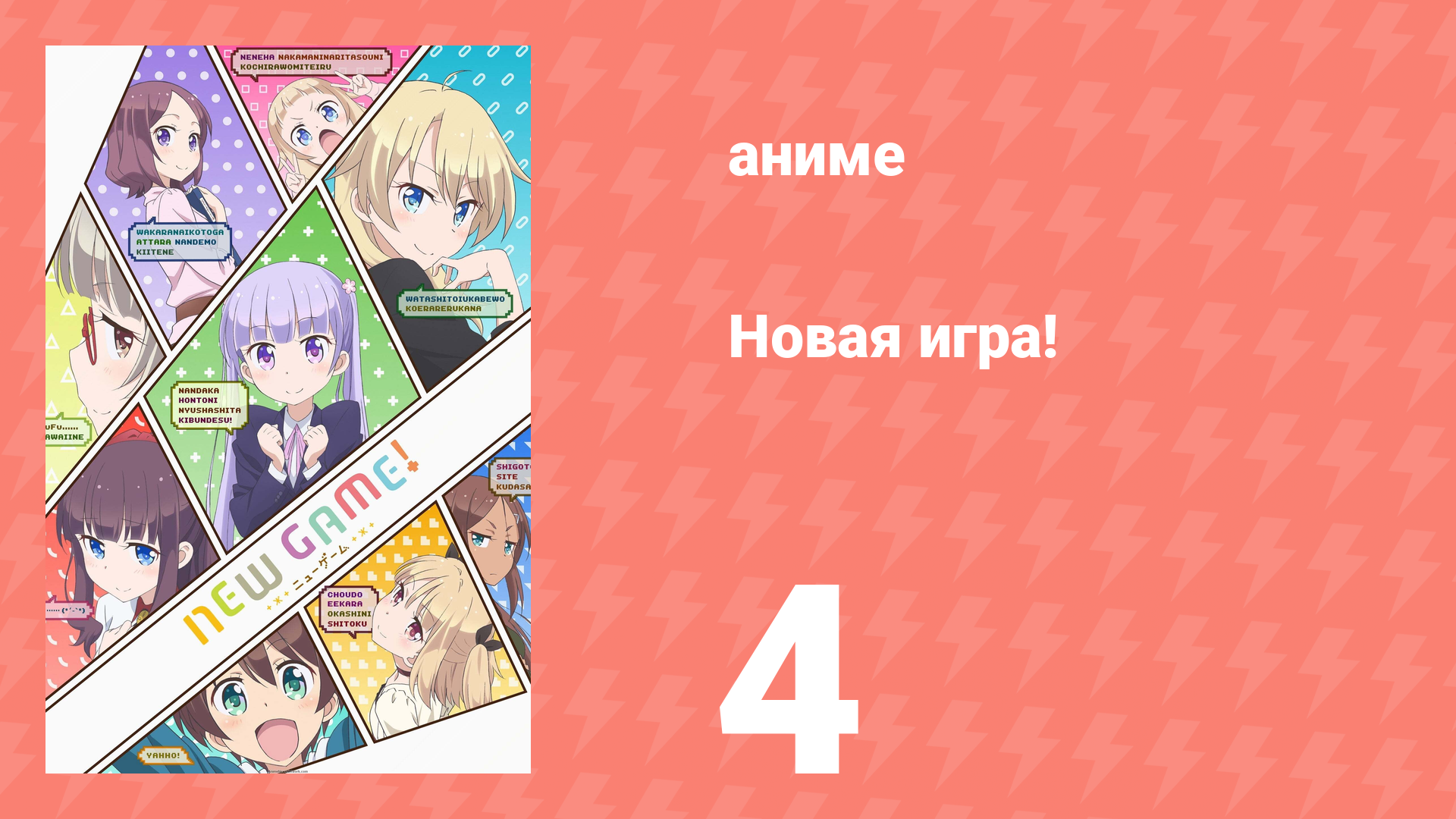 Новая игра! 4 серия (аниме-сериал, 2016) смотреть онлайн