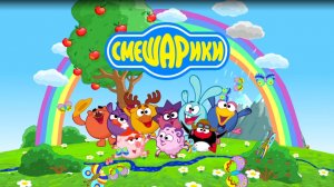 Вступительная заставка мультсериала «Смешарики».