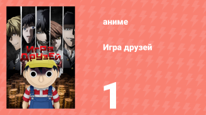 Игра друзей 1 серия (аниме-сериал, 2022)