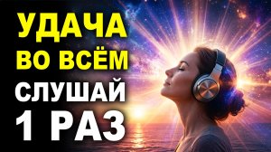 ТЕБЕ НАЧНЁТ ВЕЗТИ ВО ВСЁМ 🍀 | Послушай Частоту Удачи и Изобилия — Мощный Саблиминал