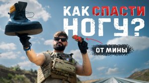 Тест на прочность: спасут ли противоминные ботинки от мины Лепесток?