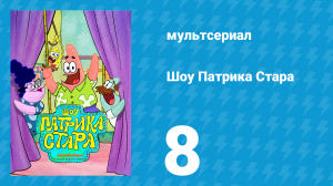 Шоу Патрика Стара 1 сезон 8 серия (мультсериал, 2021)