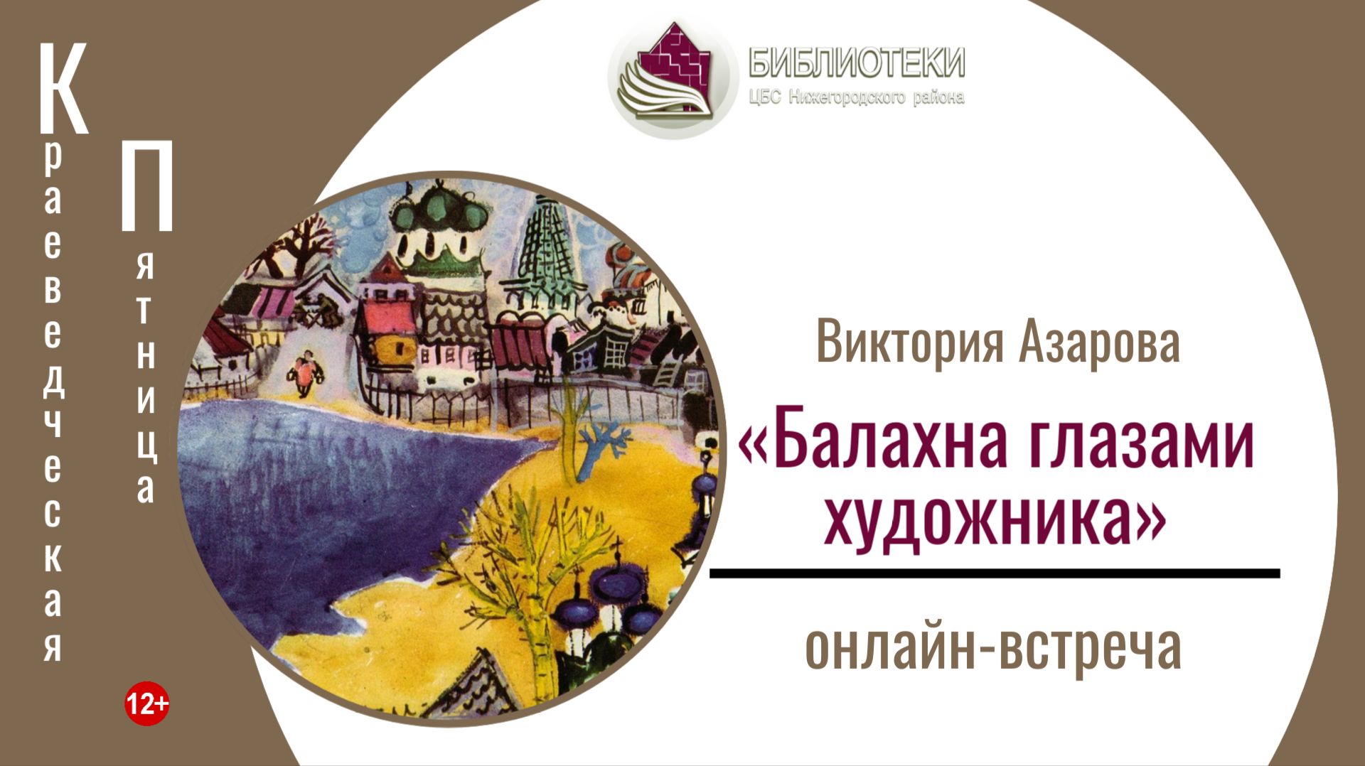 КРАЕВЕДЧЕСКАЯ ПЯТНИЦА с Викторией Азаровой «Балахна глазами художника» смотреть онлайн