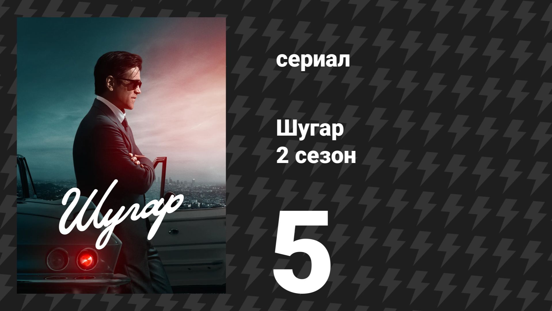 Шугар 2 сезон 5 серия «Неизвестные» (сериал, 2024) смотреть онлайн