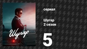 Шугар 2 сезон 5 серия «Неизвестные» (сериал, 2024)
