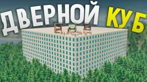 Мой соло Гигантский ДВЕРНОЙ куб удивил всех игроков сервера в игре Rust⧸Раст