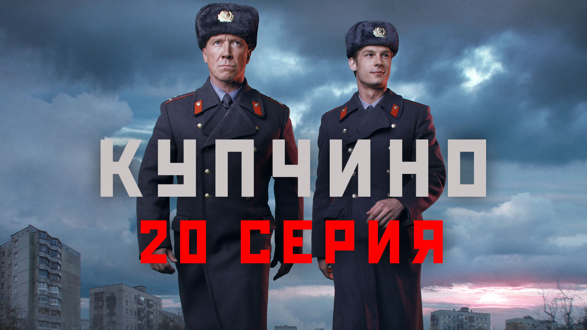 «Купчино». 20 серия смотреть онлайн