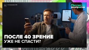 После 40 зрение уже не спасти? Офтальмолог отвечает на главные вопросы | Миллион вопросов —Москва 24
