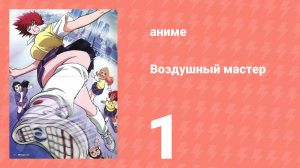 Воздушный мастер 1 серия (аниме-сериал, 2003)