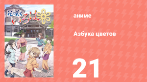 Азбука цветов 1 сезон 21 серия «Воскреснув, умри» (аниме-сериал, 2011)