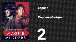 Сороки-убийцы 2 серия (сериал, 2022)