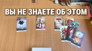 ТАРО РАСКЛАД : О ЧЕМ ВЫ НЕ ЗНАЕТЕ