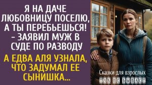 Истории из жизни Я на даче любовницу поселю, а ты перебьешься! - заявил муж в суде по разводу…