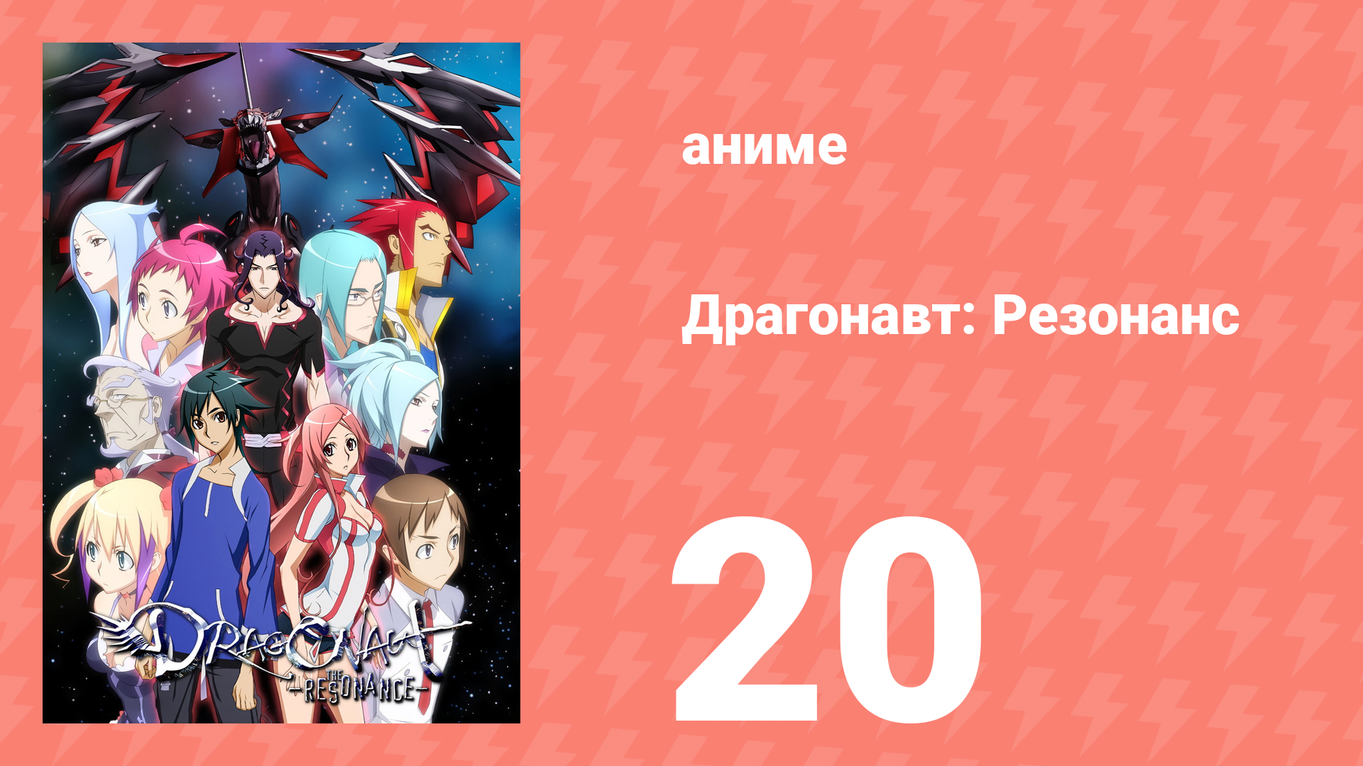 Драгонавт: Резонанс 20 серия (аниме-сериал, 2007) смотреть онлайн