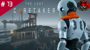 The Last Caretaker /Прохождение игры  / #13 /  Станция «Исход» и снова колобки