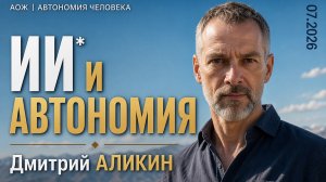 АЛИКИН: «Как ИИ пришел в мою автономную жизнь. ИИ - это еще и искусный интеллект»