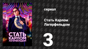 Стать Карлом Лагерфельдом 3 серия «В постели с Карлом» (сериал, 2024)