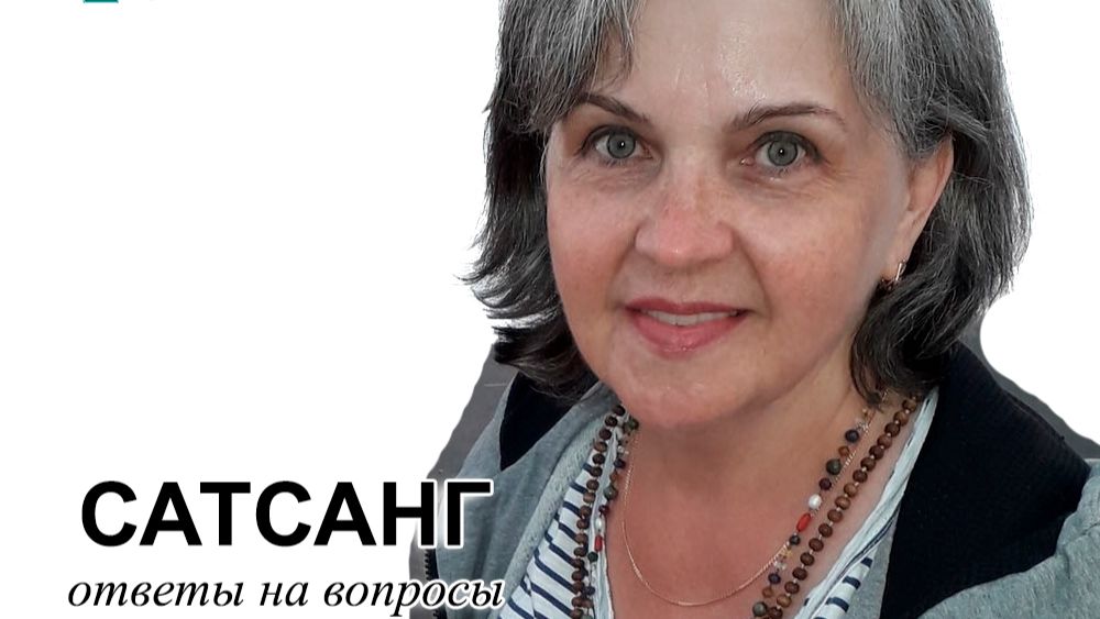 Сатсанг 15.07.2026 смотреть онлайн