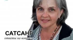 Сатсанг 15.07.2026