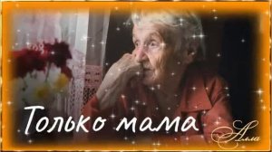 ПЕСНЯ  АЖ  ДО  СЛЁЗ !    ТОЛЬКО  МАМА !