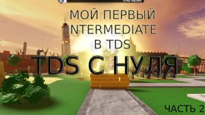 МОЙ ПЕРВЫЙ INTERMEDIATE В ТДС! TDS С НУЛЯ ЧАСТЬ 2