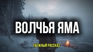 ВОЛЧЬЯ ЯМА ИСКУПЛЕНИЕ