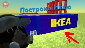 Я ПОСТРОИЛ ИКЕЮ В ЧИКЕН ГАН!.