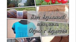 Влог вязальный,затяжной.Июнь,июль.Вязание на отдыхе.