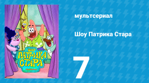 Шоу Патрика Стара 1 сезон 7 серия (мультсериал, 2021)