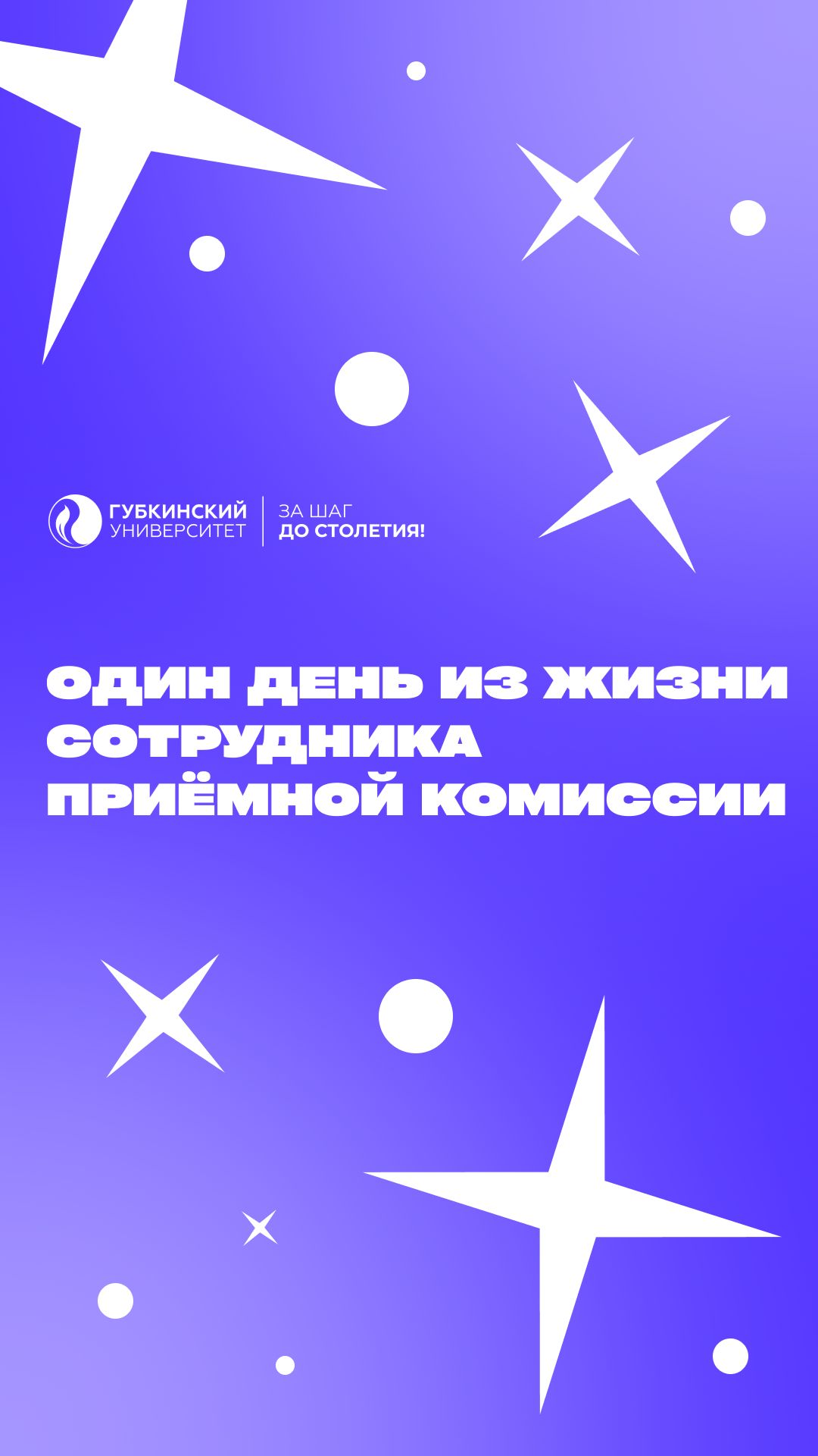 Один день из жизни сотрудника приёмной комиссии