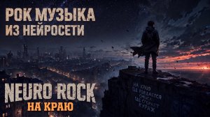 Классная музыка в стиле рок из нейросети, живой вокал и драйвовая мелодия.