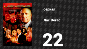 Лас Вегас 1 сезон 22 серия «Большой взрыв» (сериал, 2003)