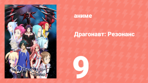 Драгонавт: Резонанс 9 серия (аниме-сериал, 2007)