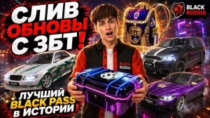 💥СЛИВ ОБНОВЫ!💥 НОВЫЙ BLACK PASS, 4 ЧАСТЬ СЮЖЕТА, ЛУЧШИЕ ТАЧКИ НА БЛЕК РАША! BLACK RUSSIA ОБНОВА!