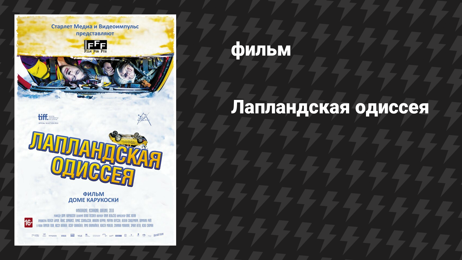 Лапландская одиссея (фильм, 2010)