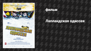 Лапландская одиссея (фильм, 2010)