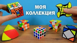 МОЯ КОЛЛЕКЦИЯ НЕОБЫЧНЫХ КУБИКОВ РУБИКА